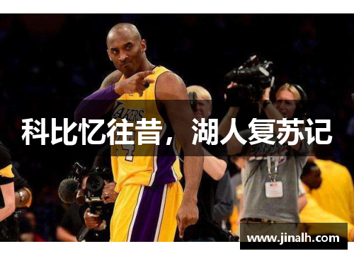 科比忆往昔，湖人复苏记