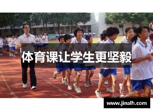 体育课让学生更坚毅