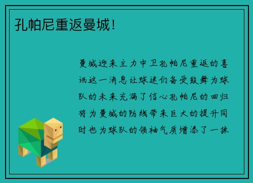孔帕尼重返曼城！